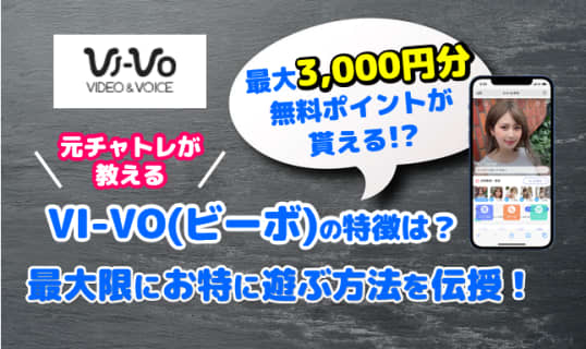 【男性向け】「VI-VO(ビーボ)」の評価や特徴は？最大限にエロくお特に遊ぶ方法を伝授！ | Trip-Partner[トリップパートナー]のサムネイル