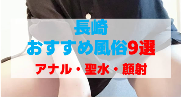 長崎の風俗店をプレイ別に9店を厳選！アナル性感・聖水・顔射の実体験・裏情報を紹介！ | purozoku[ぷろぞく]のサムネイル