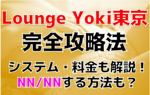 【実録】新宿のソープ"Lounge Yoki東京"で最高級のおもてなしを！料金・口コミを公開！ | Trip-Partner[トリップパートナー]のサムネイル
