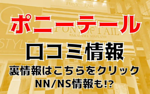 NS/NNあり？和歌山のソープ"ポニーテール和歌山"は本番可能？料金・おすすめ嬢を公開！ | Trip-Partner[トリップパートナー]のサムネイル