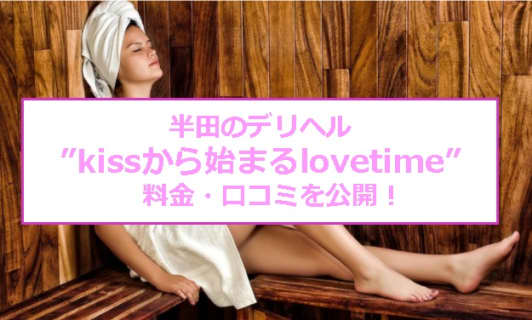 【裏情報】半田のデリヘル”kissから始まるlovetime”はエリア屈指の美女率！料金・口コミを公開！のサムネイル