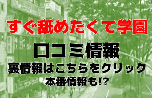 【体験談】立川のデリヘル"すぐ舐めたくて学園"はドMなド素人がたくさん！料金・口コミを大公開！ | Trip-Partner[トリップパートナー]のサムネイル