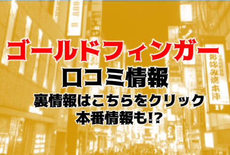 【裏情報】新宿のオナクラ"ゴールドフィンガー"のコスパは都内最強！料金・口コミを公開！ | Trip-Partner[トリップパートナー]のサムネイル