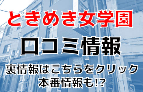 【裏情報】船橋のホテヘル“ときめき女学園”でコスプレ美女と濃厚プレイ！料金・口コミを公開！ | midnight-angel[ミッドナイトエンジェル]のサムネイル