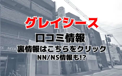 【裏情報】吉原のソープ”GLACES(グレイシーズ)”はNS・NNあり？料金・口コミを公開！ | Trip-Partner[トリップパートナー]のサムネイル