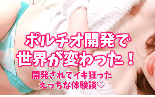 ポルチオ開発で世界が変わった！開発されてイキ狂った体験談を告白します♡ | happy-travel[ハッピートラベル]のサムネイル