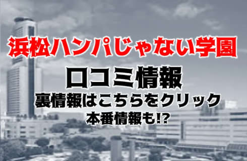 【体験レポ】デリヘル"浜松ハンパじゃない学園"はセクシー女優とHできる！料金・口コミを公開！ | midnight-angel[ミッドナイトエンジェル]のサムネイル