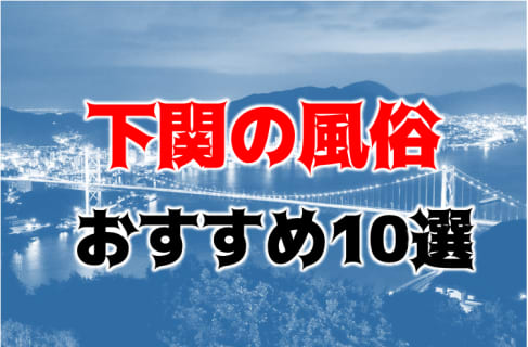 本番/NN/NSも？下関の風俗10店を全29店舗から厳選！【2023年】 | Trip-Partner[トリップパートナー]のサムネイル