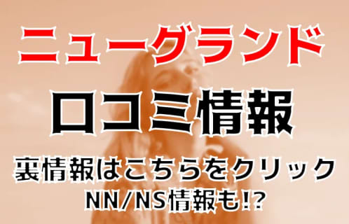 【体験談】歌舞伎町で最大級のソープ"スチームバス・ニューグランド"はNN/NSあり？料金・口コミを公開！ | Trip-Partner[トリップパートナー]のサムネイル