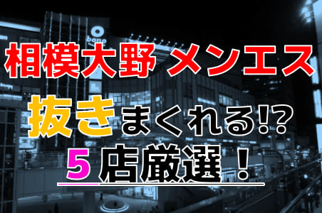 【2025年本番情報】神奈川県相模大野で実際に遊んできたメンズエステ5選！本当に抜きはあるのか？ | otona-asobiba[オトナのアソビ場]のサムネイル