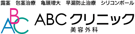 【悩みが消えた！】ABCクリニックの評判は？魅力・料金システムと体験談を公開！のサムネイル