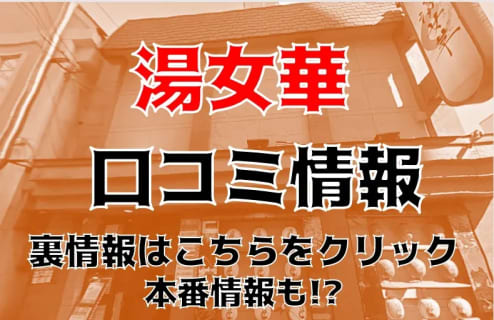 【体験談】福原の珠玉のソープ”湯女華（ゆめか）”はNS・NN可能？料金・口コミ・本番情報を公開！ | Trip-Partner[トリップパートナー]のサムネイル