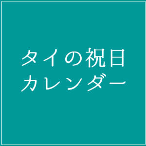 2020年 タイ祝日カレンダー | タイランドハイパーリンクス：ThaiHyperのサムネイル