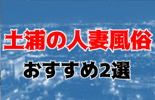 本番/NN/NSも？土浦の人妻風俗2店を全20店舗から厳選！【2024年】 | Trip-Partner[トリップパートナー]のサムネイル