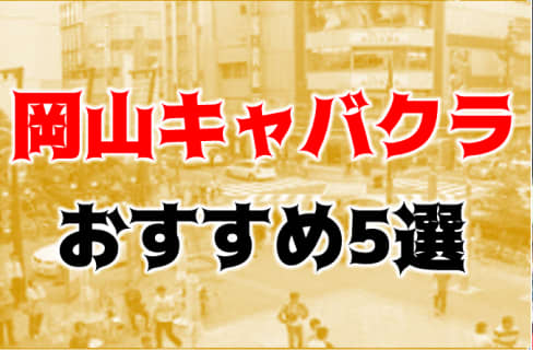 岡山のおすすめキャバクラ5店を全15店舗から厳選！ | Trip-Partner[トリップパートナー]のサムネイル