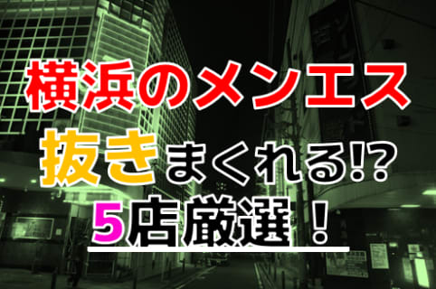 【2026年抜き情報】神奈川県横浜で実際に遊んできたメンズエステ10選！本当に裏オプ・本番が出来るのか体当たり調査！ | otona-asobiba[オトナのアソビ場]のサムネイル