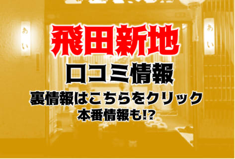 【元飛田嬢が暴露】飛田新地の実態とは？女の子の裏事情を大公開！ | Trip-Partner[トリップパートナー]のサムネイル