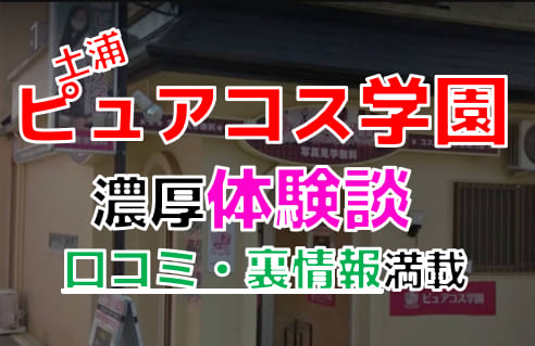 茨城・土浦のソープ"ピュアコス学園"でNN/NS交渉！エロすぎる体験談を暴露！【2025年】 | パコ活naviのサムネイル