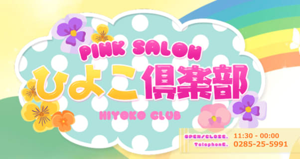 ひよこ倶楽部の口コミ！風俗のプロが評判を解説！【小山市ピンサロ】 | Onenight-Story[ワンナイトストーリー]のサムネイル