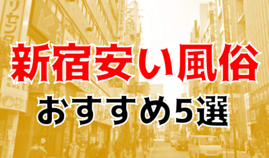 本番/NN/NSも？新宿の安い風俗5店を全200店舗から厳選！ | Trip-Partner[トリップパートナー]のサムネイル
