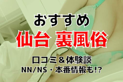 仙台で本番できる裏風俗6選！立ちんぼ・連れ出しスナック・デリヘルの基盤情報を調査！【NN/NS体験談】 | Trip-Partner[トリップパートナー]のサムネイル