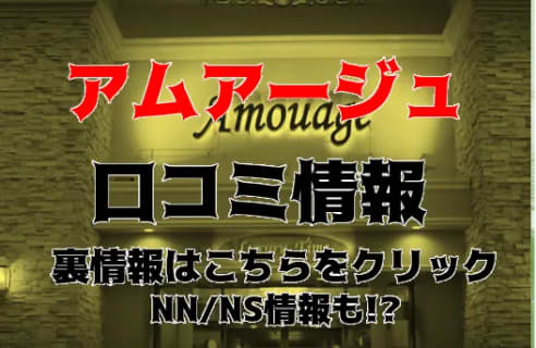 NS/NNあり？関西NO.1ソープ"アムアージュ(雄琴)"は本番可能？料金や口コミを公開！ | Trip-Partner[トリップパートナー]のサムネイル