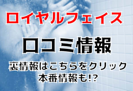 NN/NS体験談！中洲のソープ"ROYAL FACE(ロイヤルフェイス)で一流とは何かを知る！料金・口コミを公開！【2025年】 | Trip-Partner[トリップパートナー]のサムネイル
