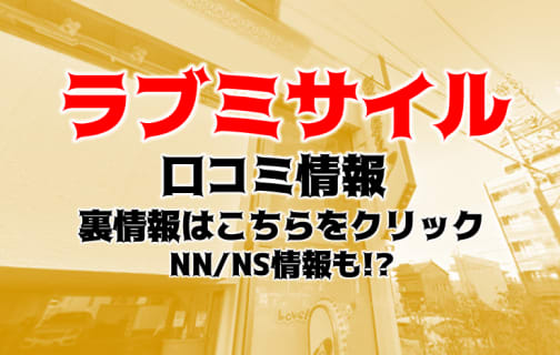 【体験レポ】金津園のソープ"LOVE MISSILE(ラブミサイル)"は格安NN/NSあり？ 料金、口コミを大公開！ | Trip-Partner[トリップパートナー]のサムネイル