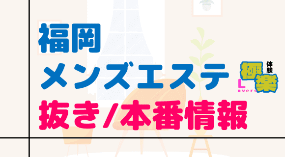 福岡のメンズエステに潜入！抜き/本番・裏オプがあるか徹底調査！【基盤・円盤裏情報】 | 極楽Loversのサムネイル