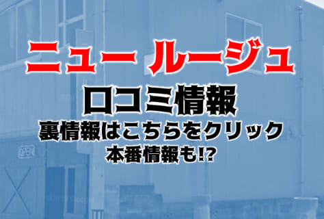 【裏情報】水戸のピンサロ”ニュールージュ”は安い料金でサービス満点！料金・口コミを公開！ | Trip-Partner[トリップパートナー]のサムネイル