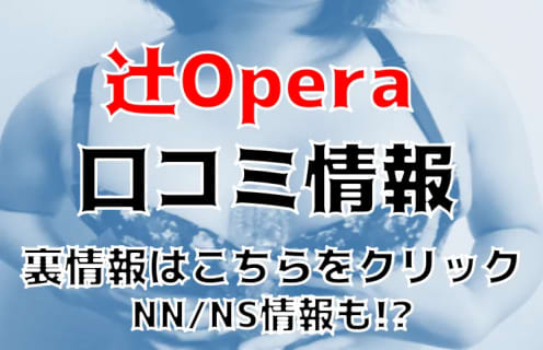 【裏情報】沖縄のソープ”辻Opera(オペラ)”は地元娘とNS/NN可能？料金・口コミを公開！ | Trip-Partner[トリップパートナー]のサムネイル