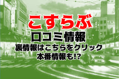 【裏情報】デリヘル"こすらぶ鹿児島店"がコスプレ娘が大絶頂！料金・口コミを公開！ | Trip-Partner[トリップパートナー]のサムネイル