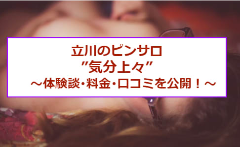 【体験談】立川のピンサロ”気分上々”でYちゃんが最後の1滴まで！本番は？料金と口コミを公開！のサムネイル