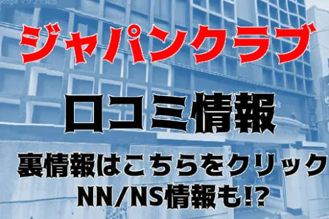 【裏情報】横浜のソープ"ジャパンクラブ富士"でAちゃんの爆乳を堪能せよ！料金・口コミを公開！ | Trip-Partner[トリップパートナー]のサムネイル
