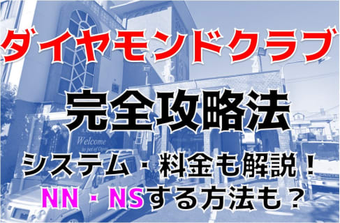 NN/NS体験談！雄琴のソープ”ダイヤモンドクラブ”で美魔女と濃厚プレイ!料金・口コミを公開！【2026年】 | Trip-Partner[トリップパートナー]のサムネイル