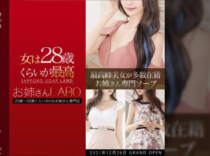 【NN/NS情報】札幌すすきののソープ"お姉さんLABO"の潜入体験談！口コミとおすすめ嬢を紹介！ | enjoy-night[エンジョイナイト]のサムネイル