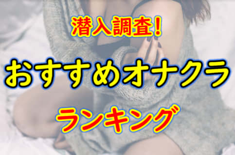 東京都日暮里のおすすめオナクラ・人気ランキングBEST3！【2024年最新】 | Onenight-Story[ワンナイトストーリー]のサムネイル