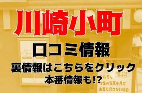 【裏情報】ヘルス”川崎小町”で美人キャストとエッチ！料金・口コミを公開！ | Trip-Partner[トリップパートナー]のサムネイル