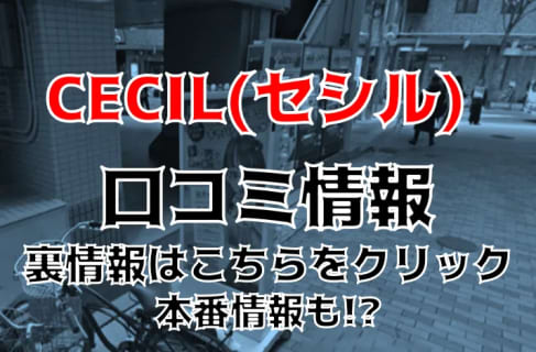 体験談！神戸三宮の“CECIL (セシル)”はセクキャバのようなピンサロか！料金・口コミを公開！【2025年 | Trip-Partner[トリップパートナー]のサムネイル