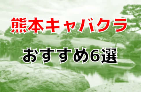 熊本のおすすめキャバクラ6店を全39店舗から厳選！ | Trip-Partner[トリップパートナー]のサムネイル