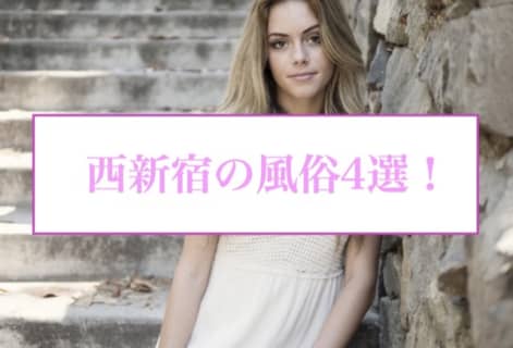 【体験談】東京・西新宿のおすすめ風俗4選！爆乳娘が喘ぎまくる！ | midnight-angel[ミッドナイトエンジェル]のサムネイル