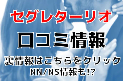 【体験レポ】吉原の清楚系ソープ"セグレターリオ(旧薔薇の園)"でモデル系美女とNS/NNはあり？料金や口コミを徹底公開！ | Trip-Partner[トリップパートナー]のサムネイル