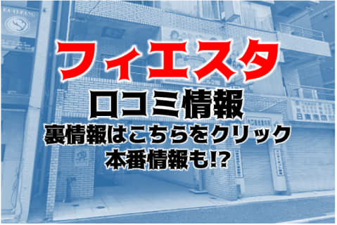 【体験レポ】池袋のSMクラブ"フィエスタ"Mちゃんによる攻めに快感！料金・口コミを公開！ | Trip-Partner[トリップパートナー]のサムネイル