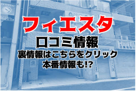 【体験レポ】池袋のSMクラブ"フィエスタ"Mちゃんによる攻めに快感！料金・口コミを公開！ | Trip-Partner[トリップパートナー]のサムネイル