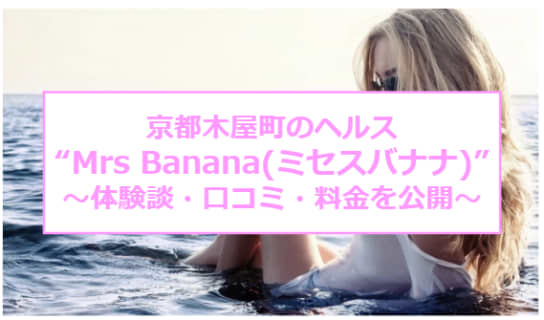 【裏情報】京都木屋町のヘルス"Mrs Banana(ミセスバナナ)"で妖艶熟女が大絶叫！料金・口コミを公開！　のサムネイル