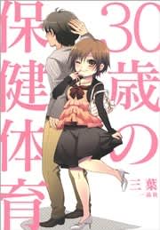 30歳の保健体育 ｜無料試し読みなら漫画（マンガ）・電子書籍のコミックシーモアのサムネイル