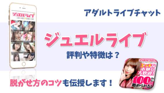 ジュエルライブがエロ過ぎ！評判や特徴は？過激にヌキたいならココ！ | Trip-Partner[トリップパートナー]のサムネイル