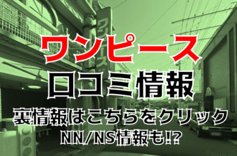 【体験レポ】嬉野のソープ"ワンピース"はNS/NNあり？料金・おすすめ嬢・口コミを公開！ | Trip-Partner[トリップパートナー]のサムネイル