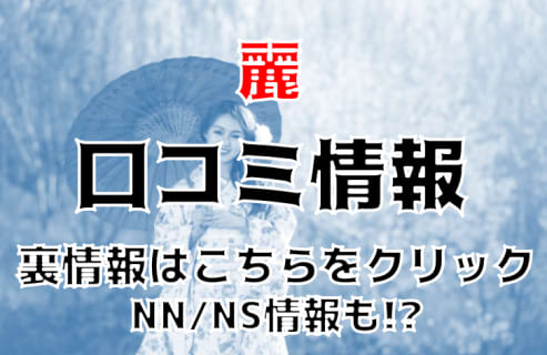 NS/NNあり？吉原のソープ”麗”ロリ系美少女と濃厚プレイ！料金・おすすめ嬢・口コミを公開！ | Trip-Partner[トリップパートナー]のサムネイル