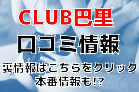 【体験談】愛知・栄のヘルス"CLUB巴里"は巨乳美女キャストばかり！料金・口コミを大公開！ | Trip-Partner[トリップパートナー]のサムネイル